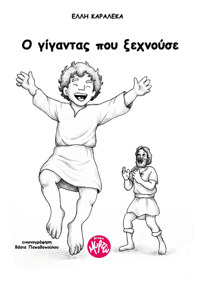 Ασπρόμαυρη μολυβένια εικονογράφηση: ένας χαμογελαστός γίγαντας πηδά στον αέρα με τα χέρια ορθάνοιχτα, ενώ ένας μικρόσωμος γενειοφόρος άντρας τον κοιτάζει από κάτω κρατώντας τα χέρια στην καρδιά.